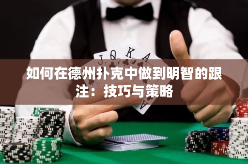 如何在德州撲克中做到明智的跟注：技巧與策略