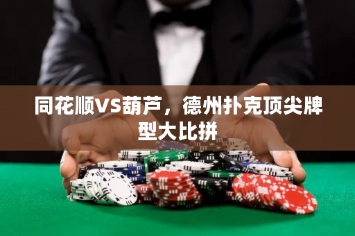 同花順VS葫蘆，德州撲克頂尖牌型大比拼