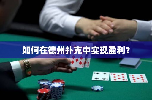 如何在德州撲克中實現(xiàn)盈利？