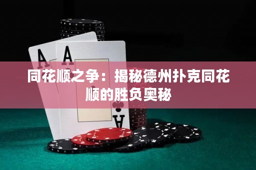同花順之爭：揭秘德州撲克同花順的勝負(fù)奧秘