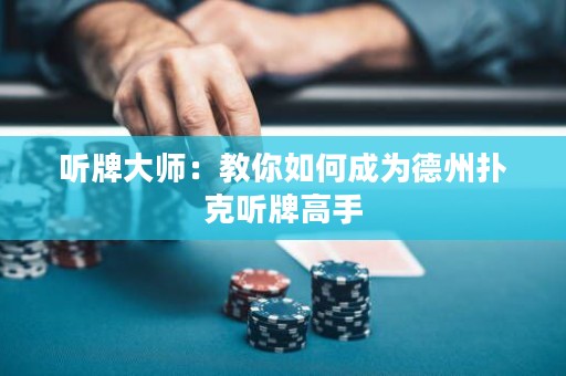聽牌大師：教你如何成為德州撲克聽牌高手