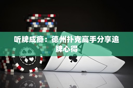 聽牌成癮：德州撲克高手分享追牌心得