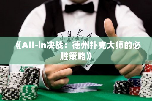 《All-in決戰(zhàn)：德州撲克大師的必勝策略》