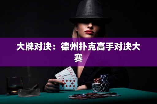 大牌對(duì)決：德州撲克高手對(duì)決大賽