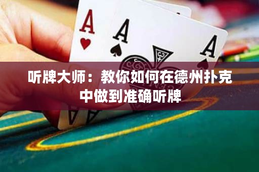 聽牌大師：教你如何在德州撲克中做到準(zhǔn)確聽牌