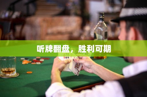 聽牌翻盤，勝利可期
