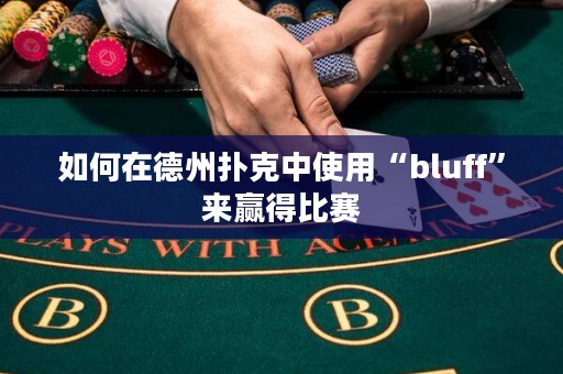 如何在德州撲克中使用“bluff”來贏得比賽