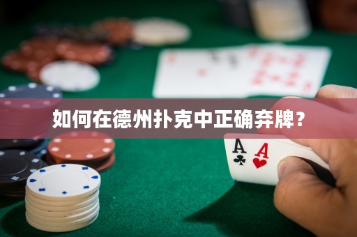 如何在德州撲克中正確棄牌？