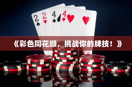 《彩色同花順，挑戰(zhàn)你的牌技！》