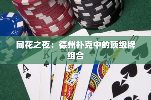 同花之夜：德州撲克中的頂級(jí)牌組合