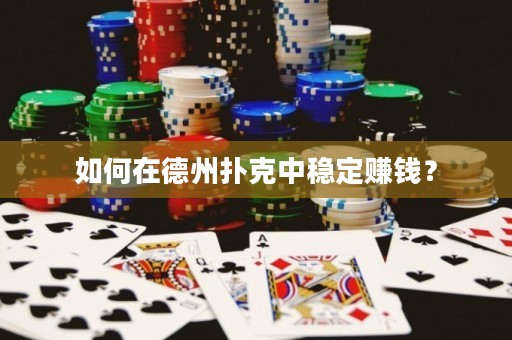 如何在德州撲克中穩(wěn)定賺錢？