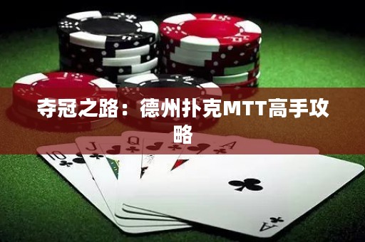 奪冠之路：德州撲克MTT高手攻略
