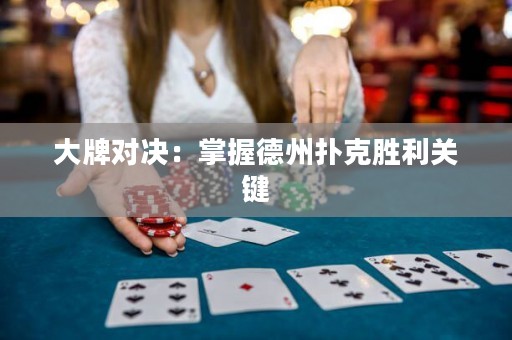 大牌對決：掌握德州撲克勝利關(guān)鍵