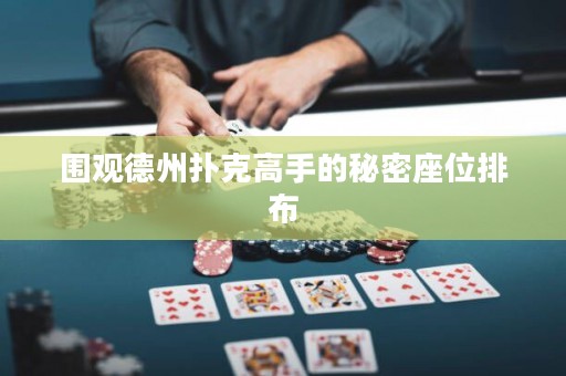 圍觀德州撲克高手的秘密座位排布