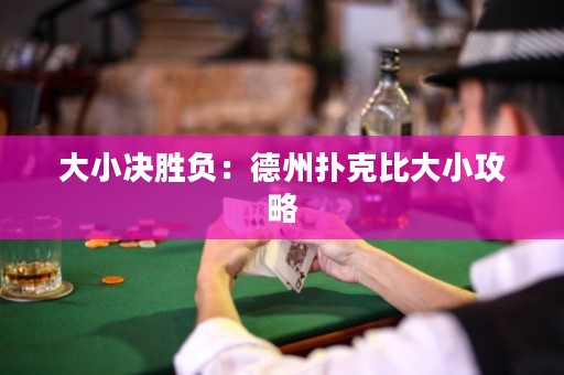 大小決勝負(fù)：德州撲克比大小攻略