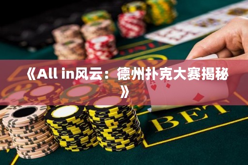 《All in風(fēng)云：德州撲克大賽揭秘》
