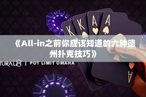 《All-in之前你應(yīng)該知道的六種德州撲克技巧》