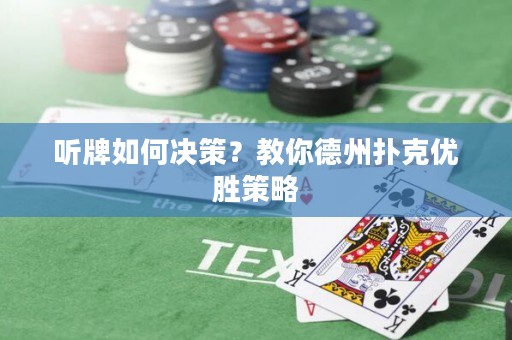 聽牌如何決策？教你德州撲克優(yōu)勝策略