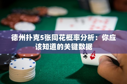 德州撲克5張同花概率分析：你應(yīng)該知道的關(guān)鍵數(shù)據(jù)