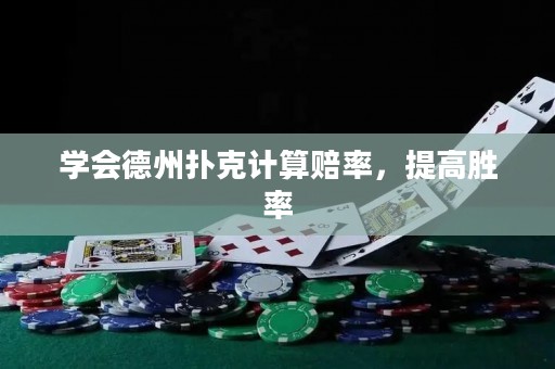 學(xué)會(huì)德州撲克計(jì)算賠率，提高勝率