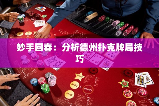 妙手回春：分析德州撲克牌局技巧