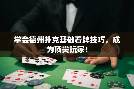 學(xué)會(huì)德州撲克基礎(chǔ)看牌技巧，成為頂尖玩家！