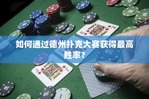 如何通過(guò)德州撲克大賽獲得最高勝率？