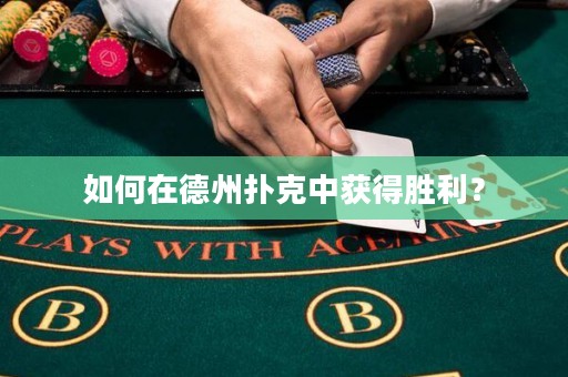 如何在德州撲克中獲得勝利？