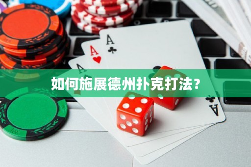 如何施展德州撲克打法？