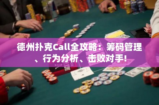 德州撲克Call全攻略：籌碼管理、行為分析、擊敗對手!