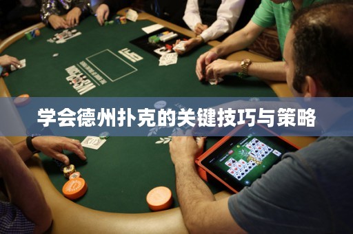 學(xué)會德州撲克的關(guān)鍵技巧與策略
