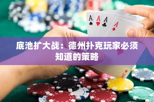 底池擴大戰(zhàn)：德州撲克玩家必須知道的策略