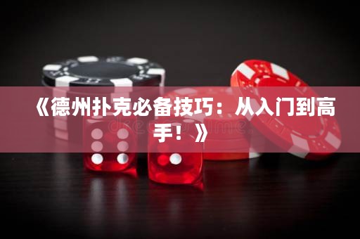 《德州撲克必備技巧：從入門到高手！》
