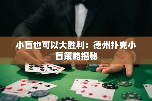 小盲也可以大勝利：德州撲克小盲策略揭秘