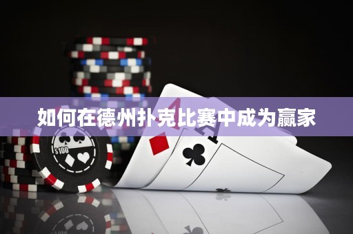 如何在德州撲克比賽中成為贏家
