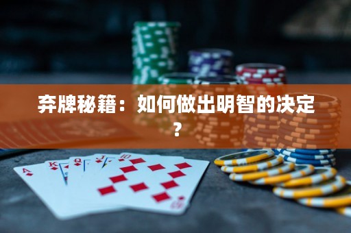 棄牌秘籍：如何做出明智的決定？