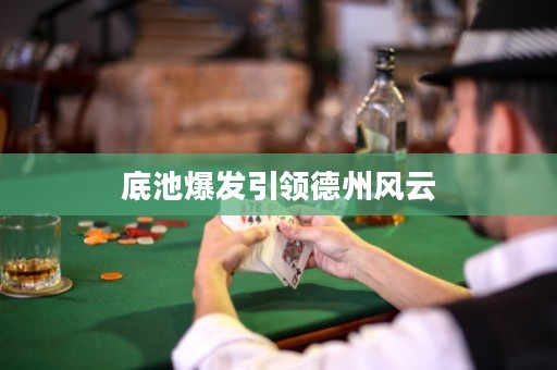底池爆發(fā)引領(lǐng)德州風(fēng)云