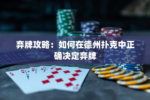 棄牌攻略：如何在德州撲克中正確決定棄牌