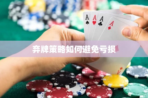 棄牌策略如何避免虧損