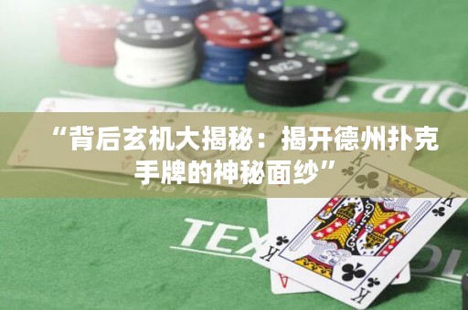 “背后玄機(jī)大揭秘：揭開德州撲克手牌的神秘面紗”