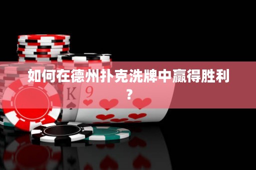 如何在德州撲克洗牌中贏得勝利？