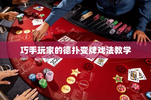 巧手玩家的德?lián)渥兣茟蚍ń虒W(xué)