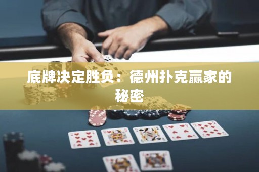 底牌決定勝負(fù)：德州撲克贏家的秘密