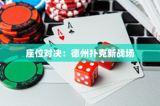 座位對(duì)決：德州撲克新戰(zhàn)場(chǎng)
