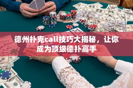 德州撲克call技巧大揭秘，讓你成為頂級德?lián)涓呤? title=