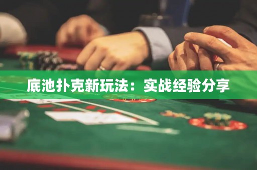 底池?fù)淇诵峦娣ǎ簩?shí)戰(zhàn)經(jīng)驗(yàn)分享