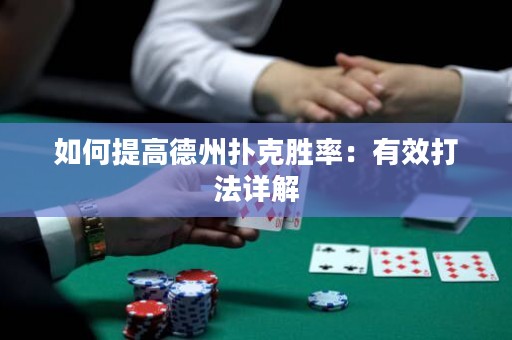 如何提高德州撲克勝率：有效打法詳解