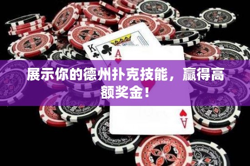 展示你的德州撲克技能，贏得高額獎(jiǎng)金！