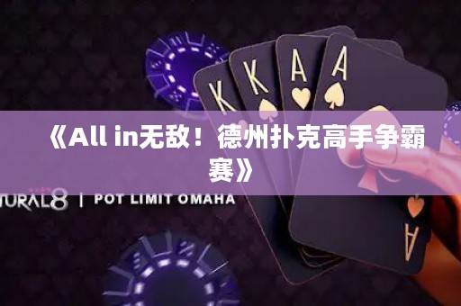 《All in無敵！德州撲克高手爭霸賽》