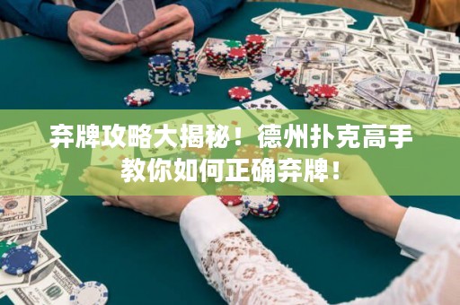 棄牌攻略大揭秘！德州撲克高手教你如何正確棄牌！